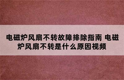 电磁炉风扇不转故障排除指南 电磁炉风扇不转是什么原因视频